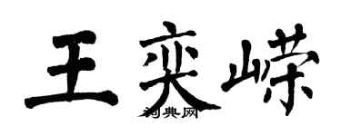 翁闿运王奕嵘楷书个性签名怎么写