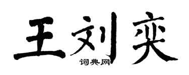 翁闿运王刘奕楷书个性签名怎么写