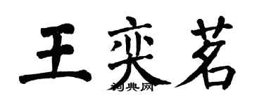 翁闿运王奕茗楷书个性签名怎么写
