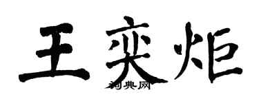 翁闿运王奕炬楷书个性签名怎么写
