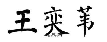 翁闿运王奕苇楷书个性签名怎么写