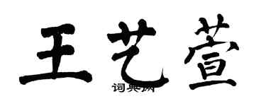 翁闿运王艺萱楷书个性签名怎么写
