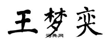 翁闿运王梦奕楷书个性签名怎么写