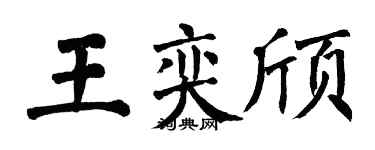 翁闿运王奕颀楷书个性签名怎么写