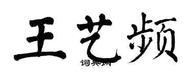 翁闿运王艺频楷书个性签名怎么写