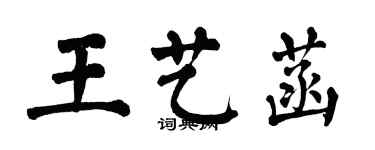 翁闿运王艺菡楷书个性签名怎么写