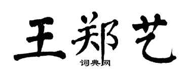 翁闿运王郑艺楷书个性签名怎么写