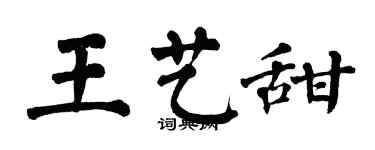 翁闿运王艺甜楷书个性签名怎么写