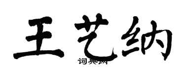 翁闿运王艺纳楷书个性签名怎么写