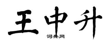 翁闿运王中升楷书个性签名怎么写