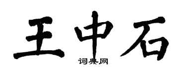 翁闿运王中石楷书个性签名怎么写