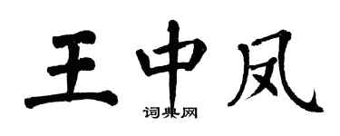 翁闿运王中凤楷书个性签名怎么写