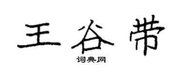 袁强王谷带楷书个性签名怎么写