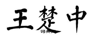 翁闿运王楚中楷书个性签名怎么写