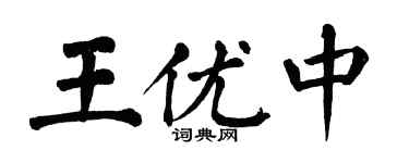 翁闿运王优中楷书个性签名怎么写