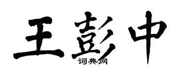 翁闿运王彭中楷书个性签名怎么写