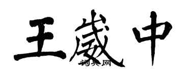 翁闿运王崴中楷书个性签名怎么写