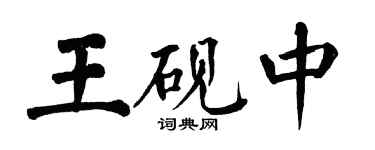 翁闿运王砚中楷书个性签名怎么写