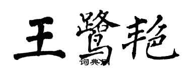 翁闿运王鹭艳楷书个性签名怎么写