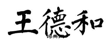 翁闿运王德和楷书个性签名怎么写
