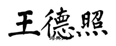 翁闿运王德照楷书个性签名怎么写