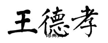 翁闿运王德孝楷书个性签名怎么写