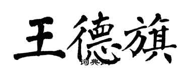 翁闿运王德旗楷书个性签名怎么写