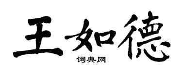 翁闿运王如德楷书个性签名怎么写
