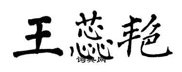 翁闿运王蕊艳楷书个性签名怎么写