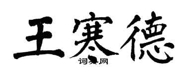 翁闿运王寒德楷书个性签名怎么写