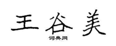 袁强王谷美楷书个性签名怎么写