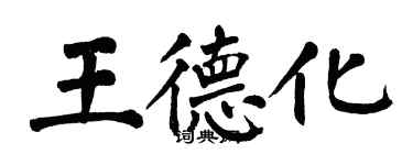 翁闿运王德化楷书个性签名怎么写