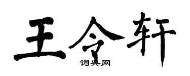 翁闿运王令轩楷书个性签名怎么写
