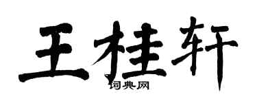 翁闿运王桂轩楷书个性签名怎么写