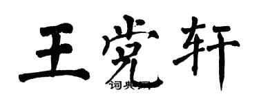 翁闿运王党轩楷书个性签名怎么写