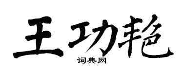 翁闿运王功艳楷书个性签名怎么写