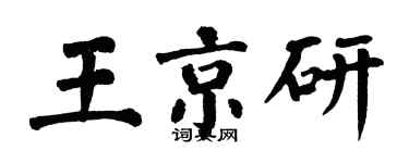 翁闿运王京研楷书个性签名怎么写