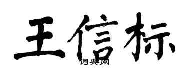 翁闿运王信标楷书个性签名怎么写