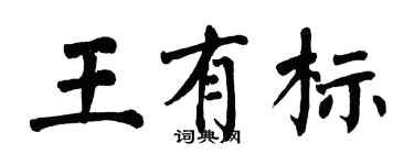 翁闿运王有标楷书个性签名怎么写