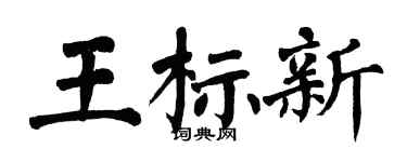 翁闿运王标新楷书个性签名怎么写