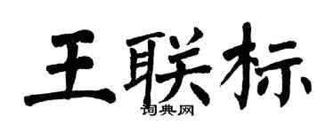 翁闿运王联标楷书个性签名怎么写
