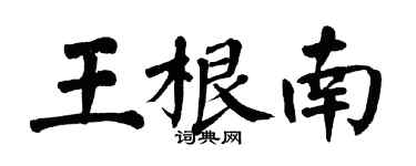 翁闿运王根南楷书个性签名怎么写