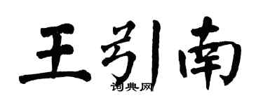 翁闿运王引南楷书个性签名怎么写