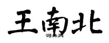 翁闿运王南北楷书个性签名怎么写