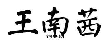 翁闿运王南茜楷书个性签名怎么写