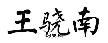 翁闿运王骁南楷书个性签名怎么写
