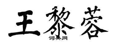 翁闿运王黎蓉楷书个性签名怎么写