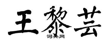 翁闿运王黎芸楷书个性签名怎么写