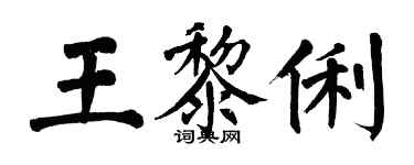 翁闿运王黎俐楷书个性签名怎么写