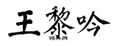 翁闿运王黎吟楷书个性签名怎么写